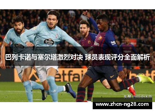 巴列卡诺与塞尔塔激烈对决 球员表现评分全面解析