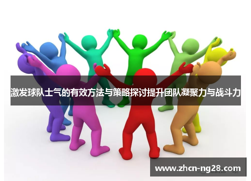 激发球队士气的有效方法与策略探讨提升团队凝聚力与战斗力