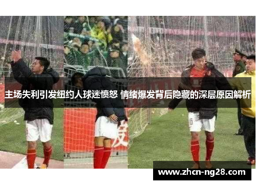 主场失利引发纽约人球迷愤怒 情绪爆发背后隐藏的深层原因解析