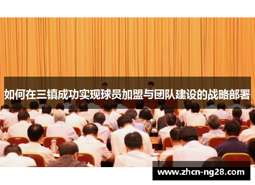 如何在三镇成功实现球员加盟与团队建设的战略部署