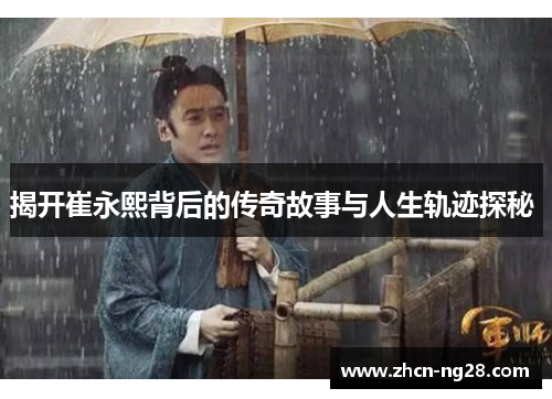 揭开崔永熙背后的传奇故事与人生轨迹探秘 