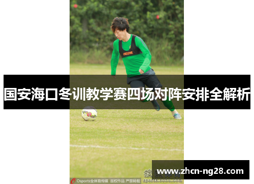 国安海口冬训教学赛四场对阵安排全解析