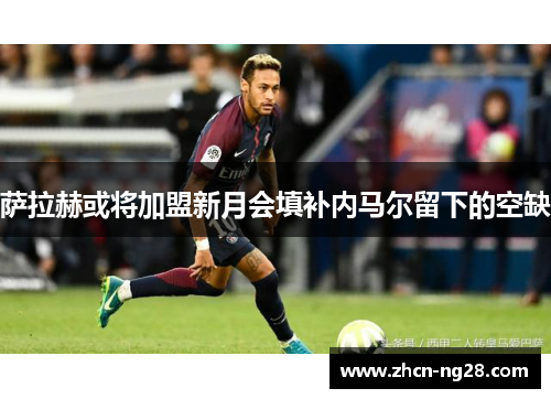 萨拉赫或将加盟新月会填补内马尔留下的空缺