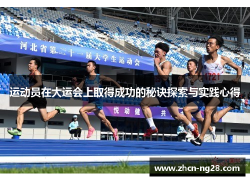 运动员在大运会上取得成功的秘诀探索与实践心得