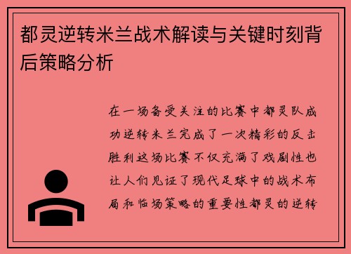 都灵逆转米兰战术解读与关键时刻背后策略分析