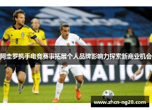阿圭罗携手电竞赛事拓展个人品牌影响力探索新商业机会